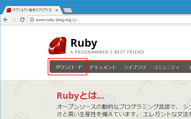 Rubyをダウンロードする(2)